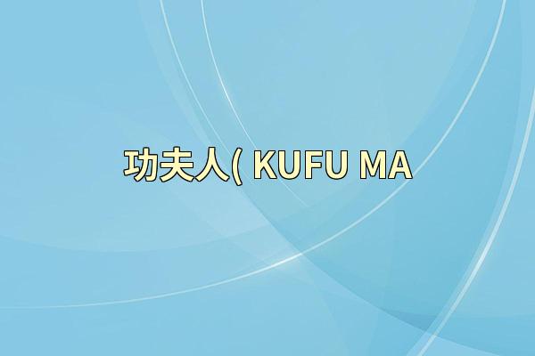 功夫人( KUFU-MA
